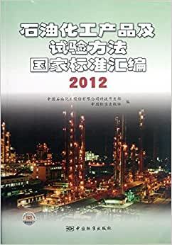 《石油化工产品及试验方法国家标准汇编2012》评析与行业影响