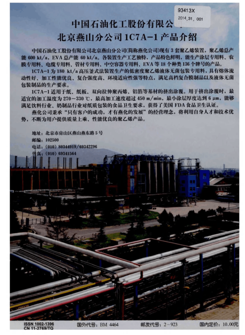 中国石油化工股份有限公司北京燕山分公司1C7A聚乙烯产品介绍